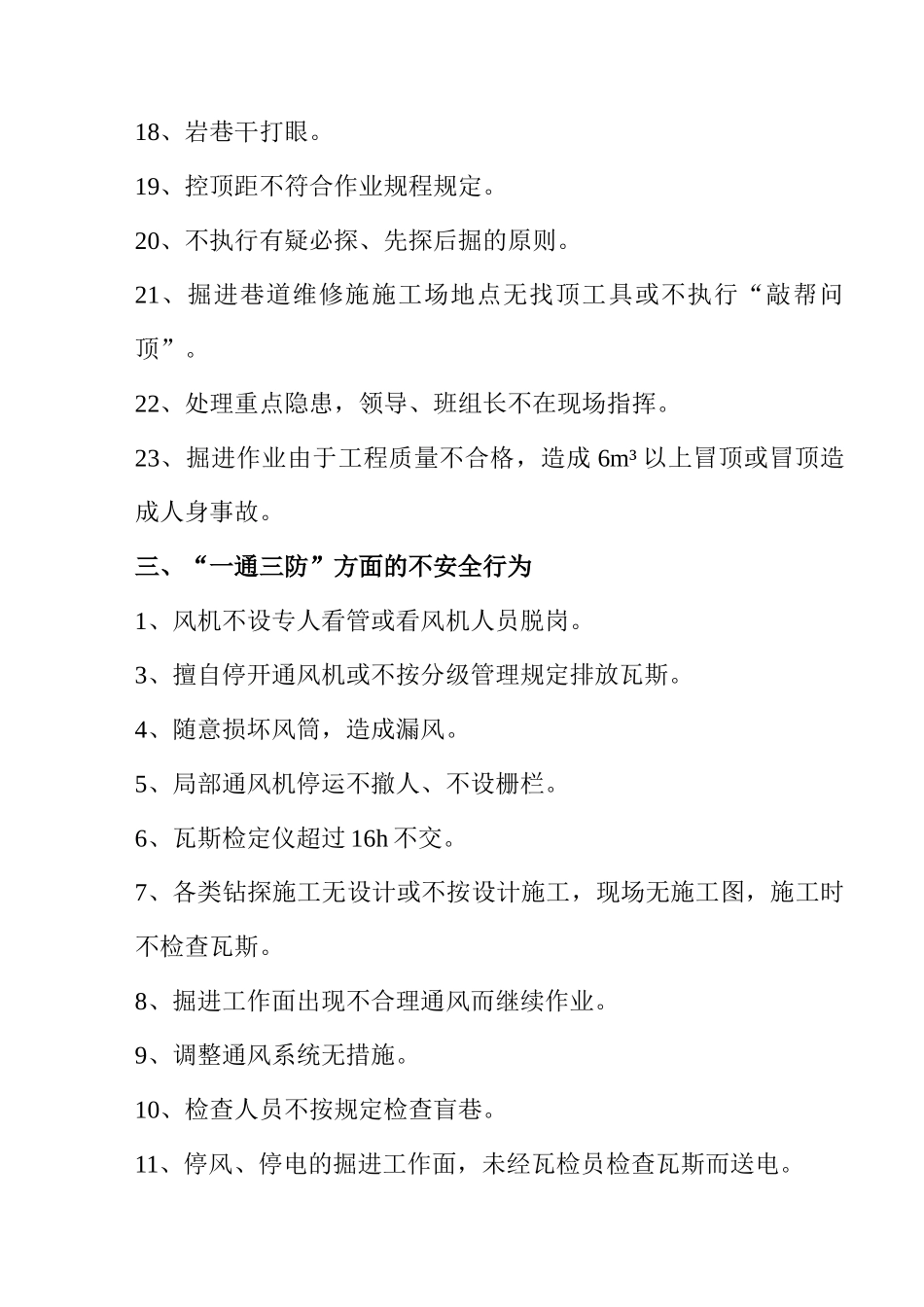 安全生产现场不安全行为界定及安全检查重点_第3页