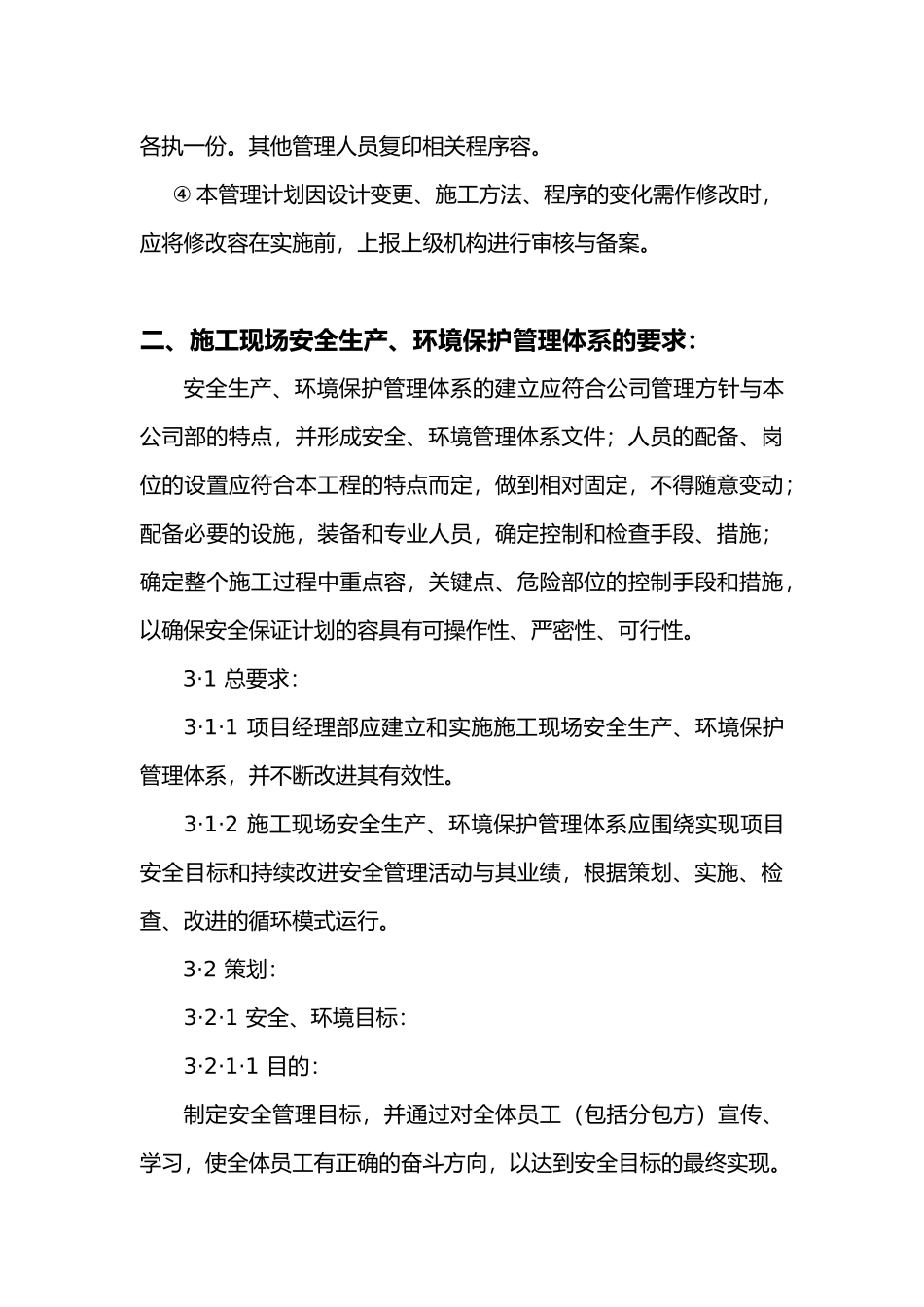 安全生产环境保护管理计划_第3页