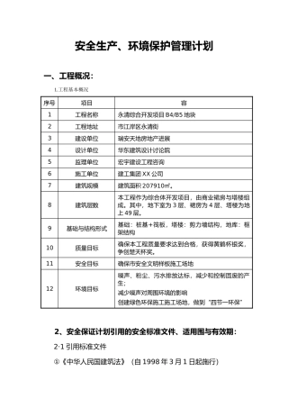 安全生产环境保护管理计划