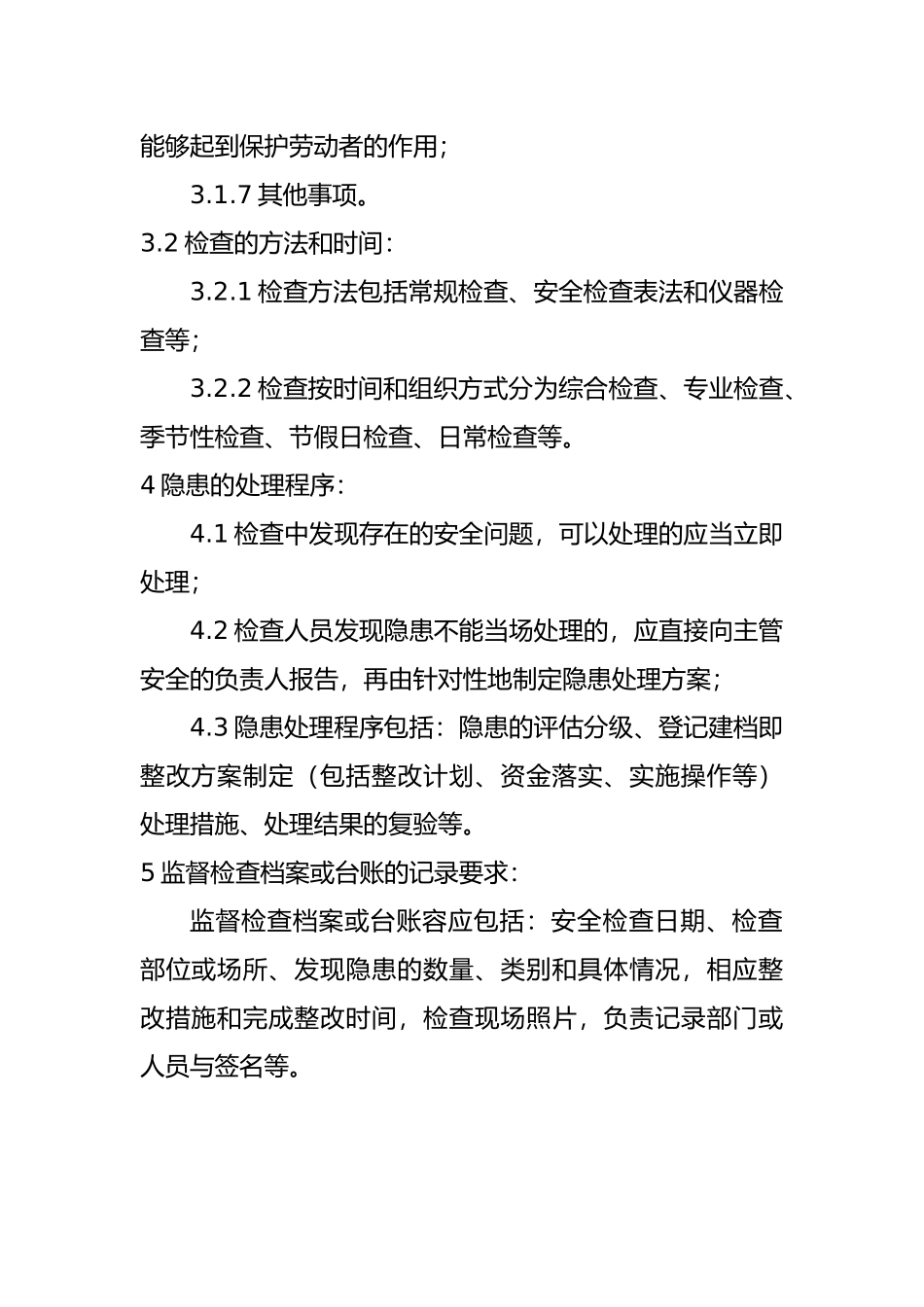 安全生产监督检查制度全_第2页