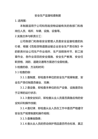 安全生产监督检查制度全