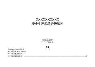 安全生产的风险的分级管控