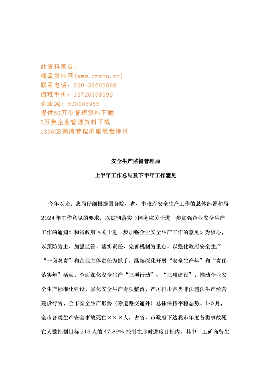 安全生产监督管理局工作计划总结与工作意见_第1页