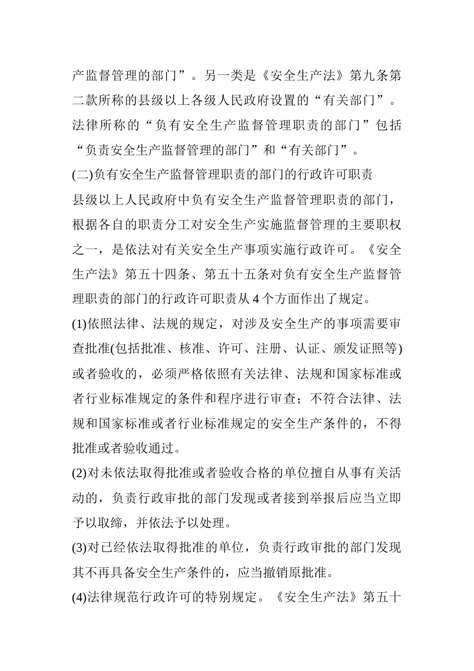 安全生产监督管理机构的职责、职权_第2页