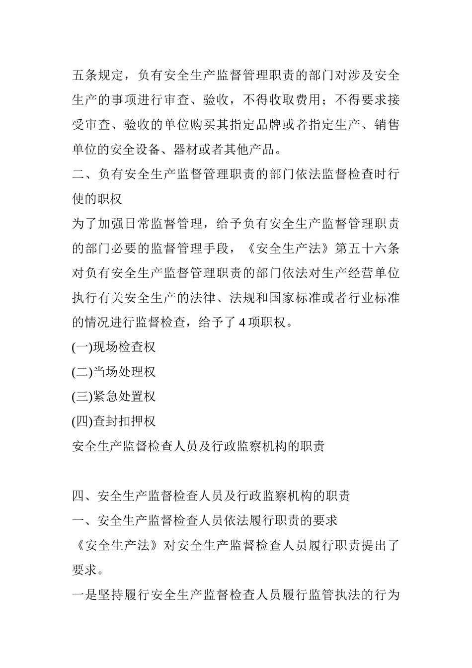 安全生产监督管理机构的职责、职权_第3页