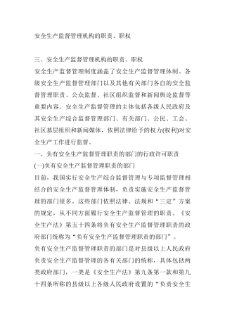 安全生产监督管理机构的职责、职权