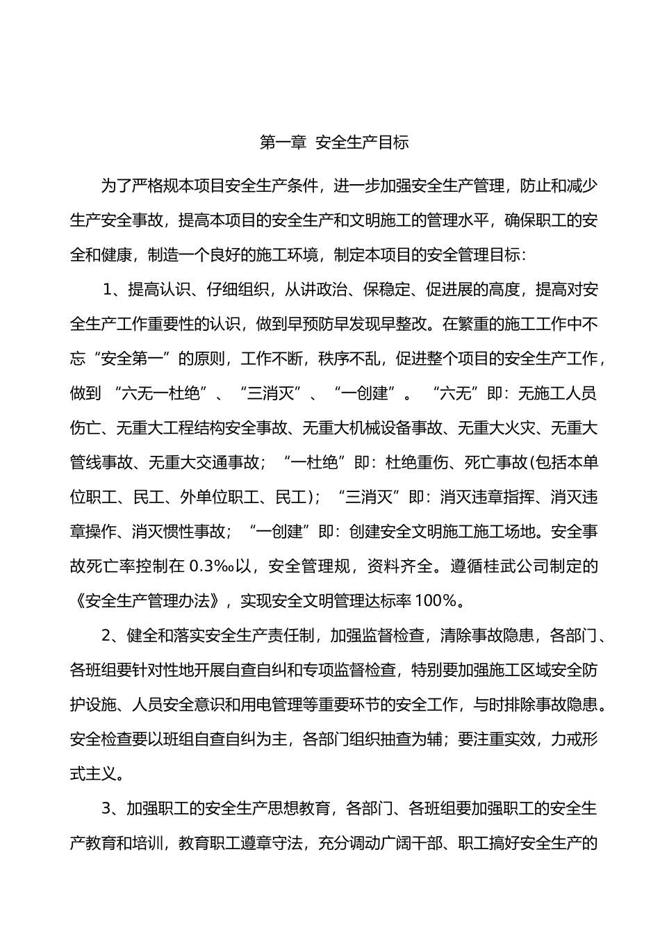 安全生产目标体系与规章制度汇编_第1页