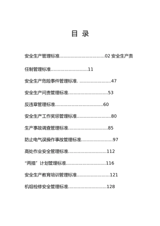 安全生产相关管理标准和规定