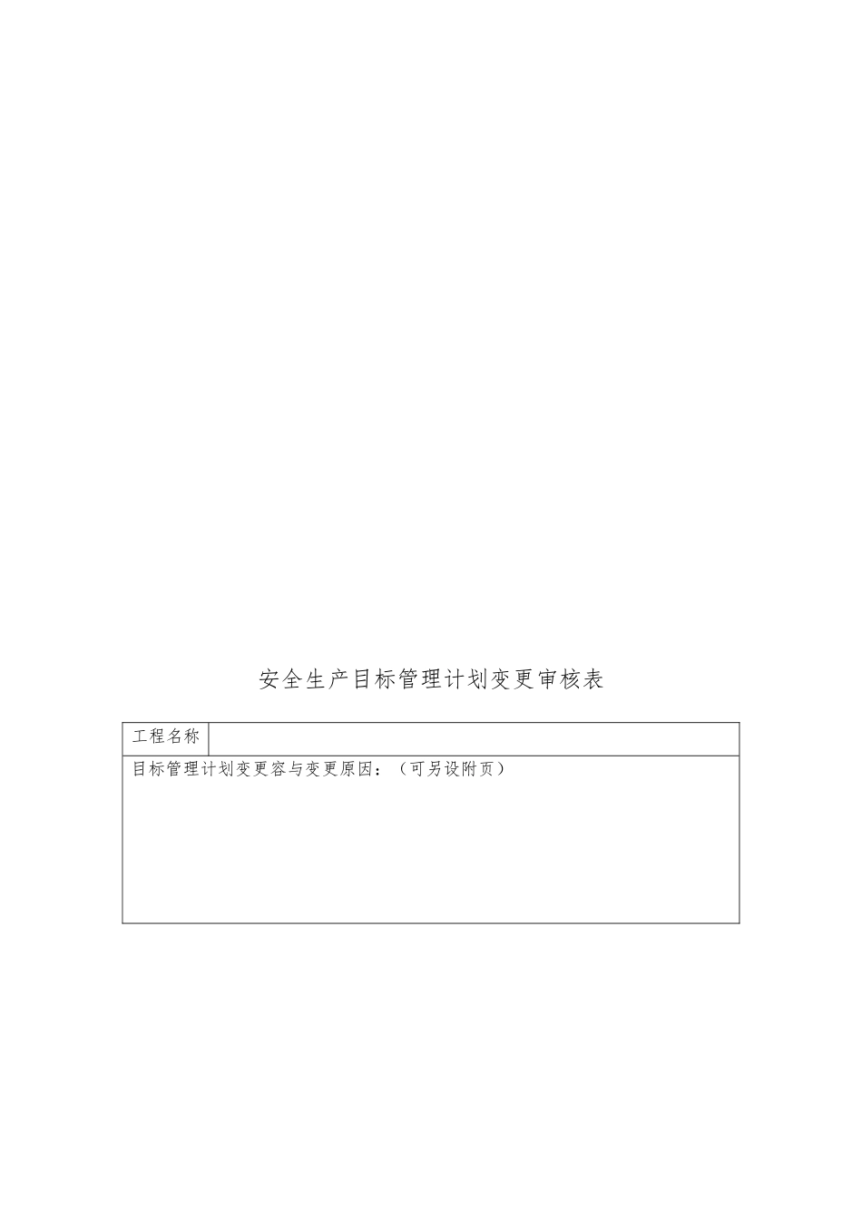 安全生产目标管理计划审核表_第2页