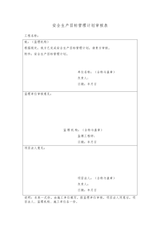 安全生产目标管理计划审核表