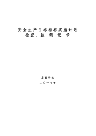 安全生产目标监测记录表