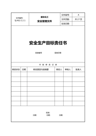 安全生产目标责任书