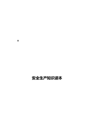 安全生产知识综述