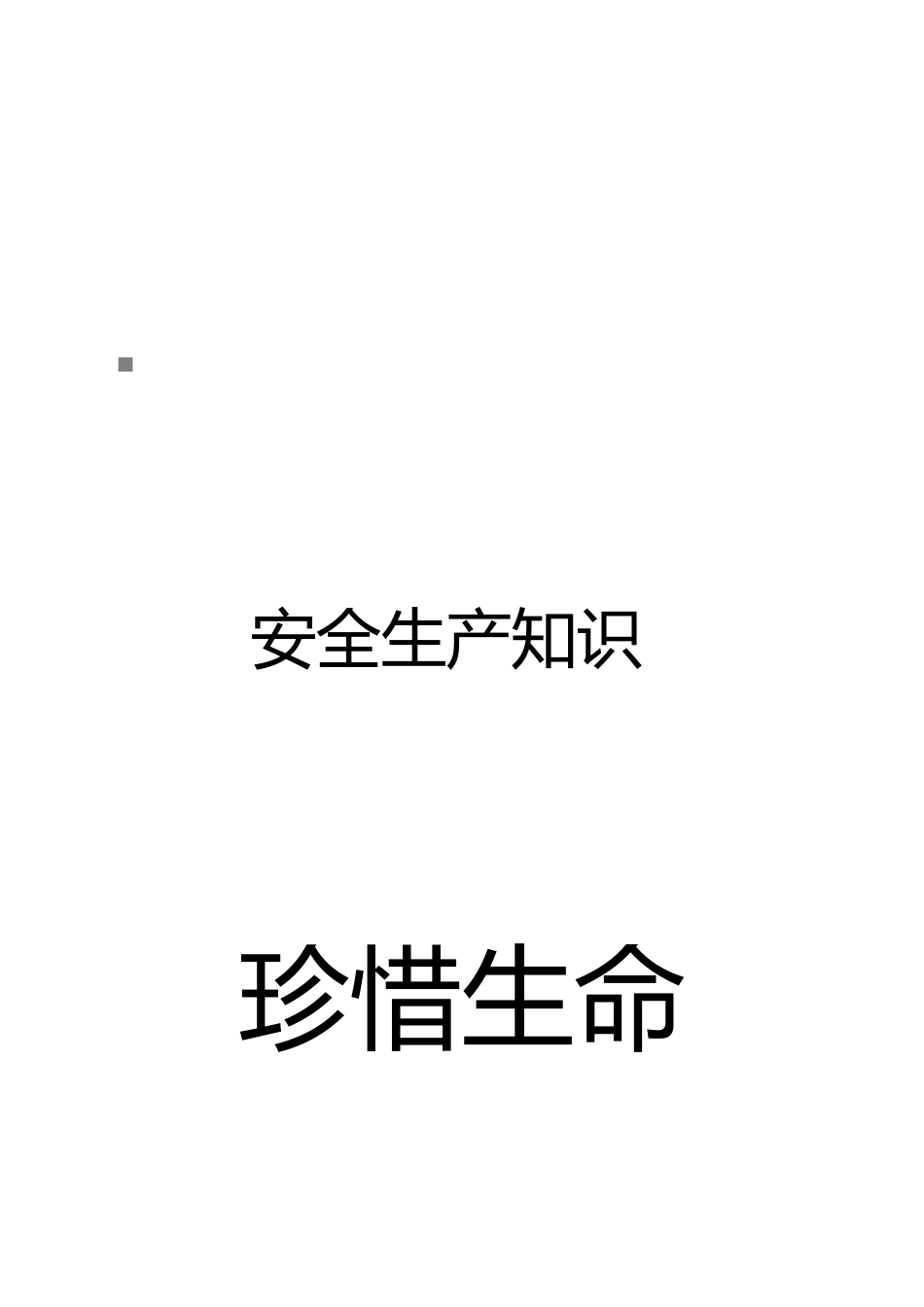 安全生产知识汇总_第1页