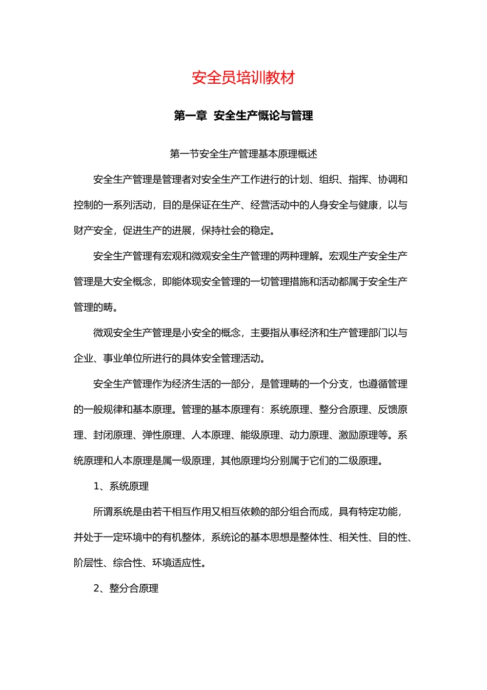 安全生产管理体制与事故处理_第1页
