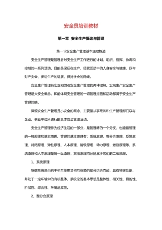 安全生产管理体制与事故处理