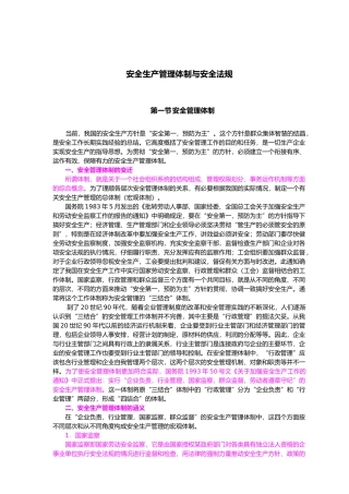 安全生产管理体制与法规制度
