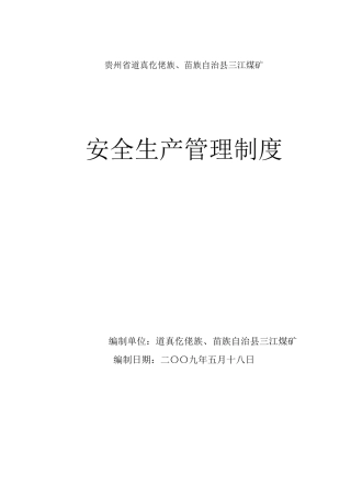 安全生产管理制度(修订)