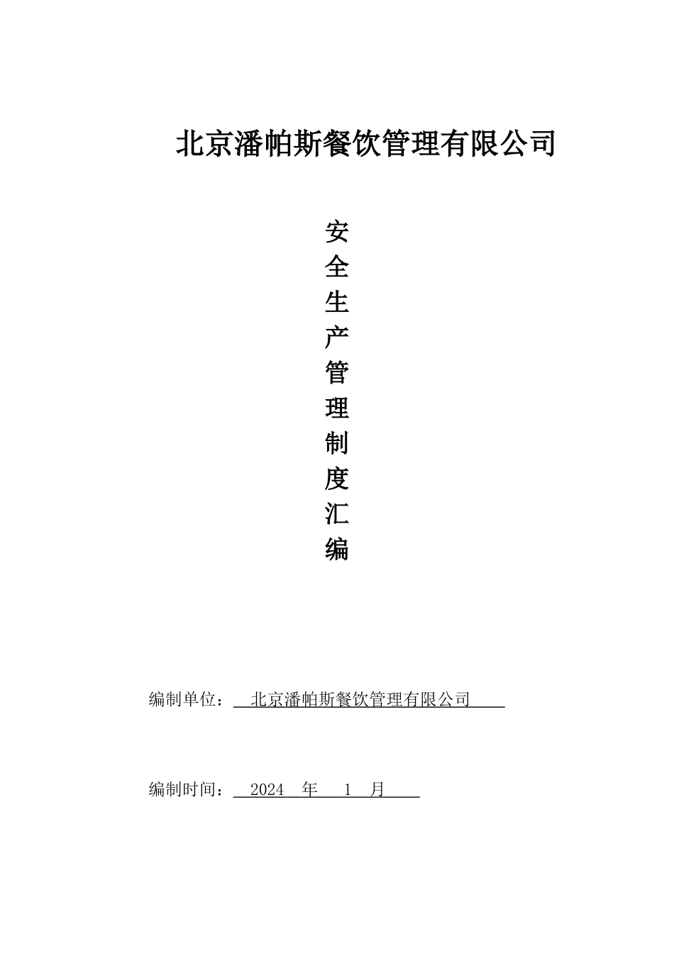 安全生产管理制度、预案汇编_第1页