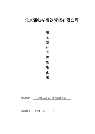 安全生产管理制度、预案汇编