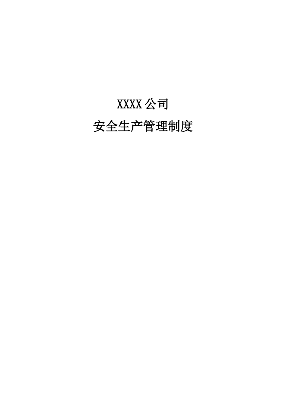 安全生产管理制度XX公司_第1页