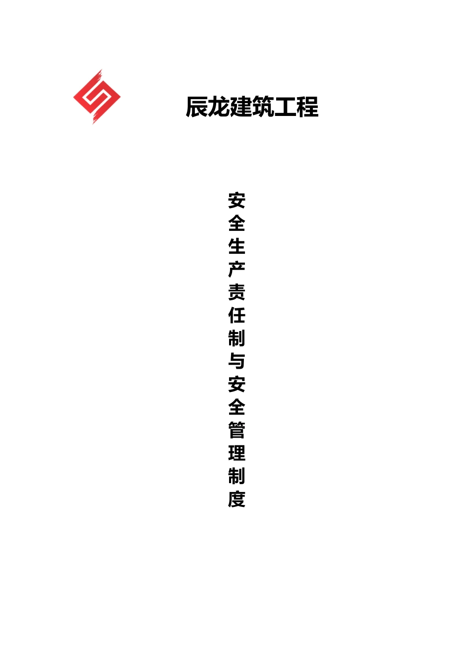 安全生产管理制度与安全生产责任制度汇编_第1页