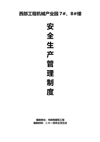 安全生产管理制度与安全生产责任制度范本