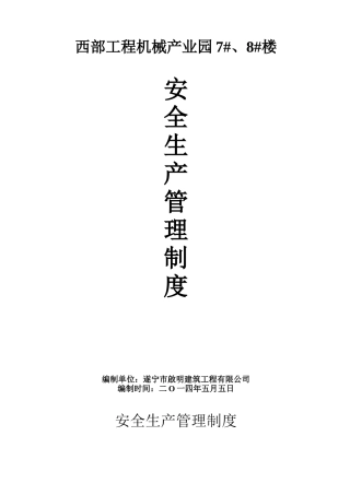 安全生产管理制度及安全生产责任制度范本