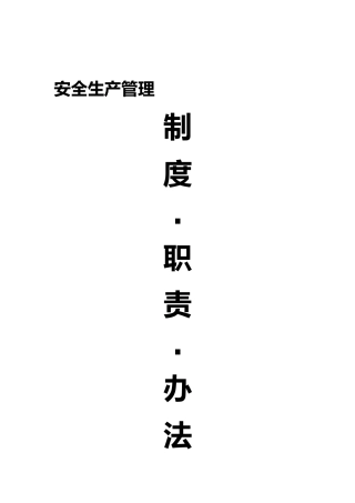 安全生产管理制度职责办法