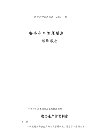 安全生产管理制度培训教材