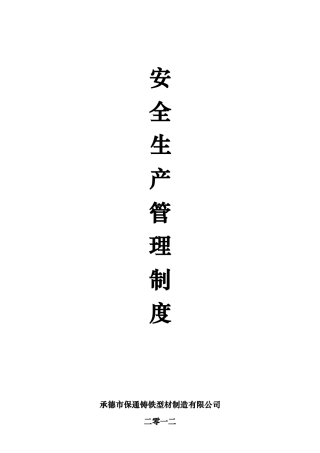 安全生产管理制度电子版