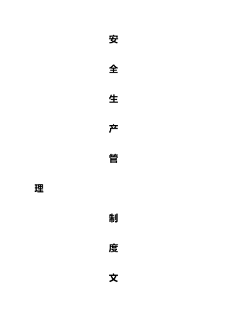 安全生产管理制度汇编文本