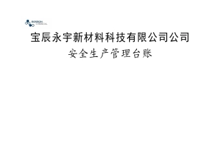 安全生产管理台账记录