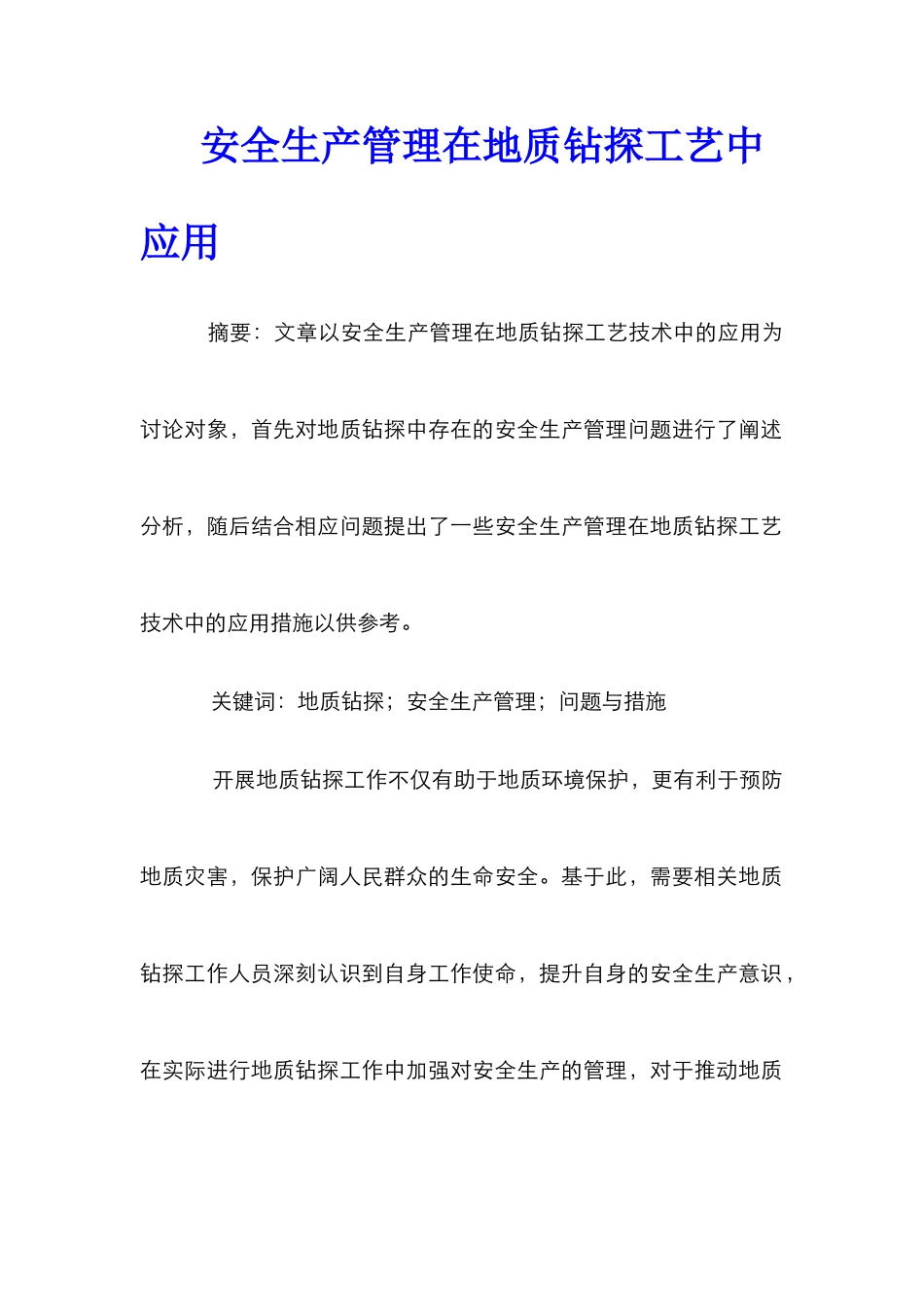安全生产管理在地质钻探工艺中应用_第1页