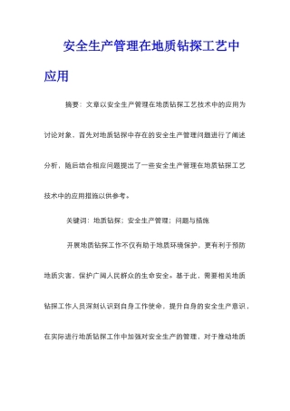 安全生产管理在地质钻探工艺中应用