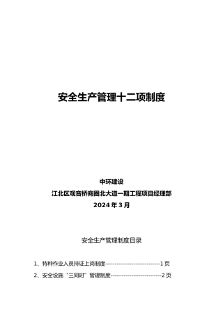 安全生产管理十二项制度汇编