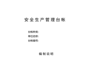 安全生产管理台帐