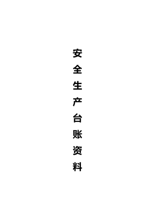 安全生产管理台账范本