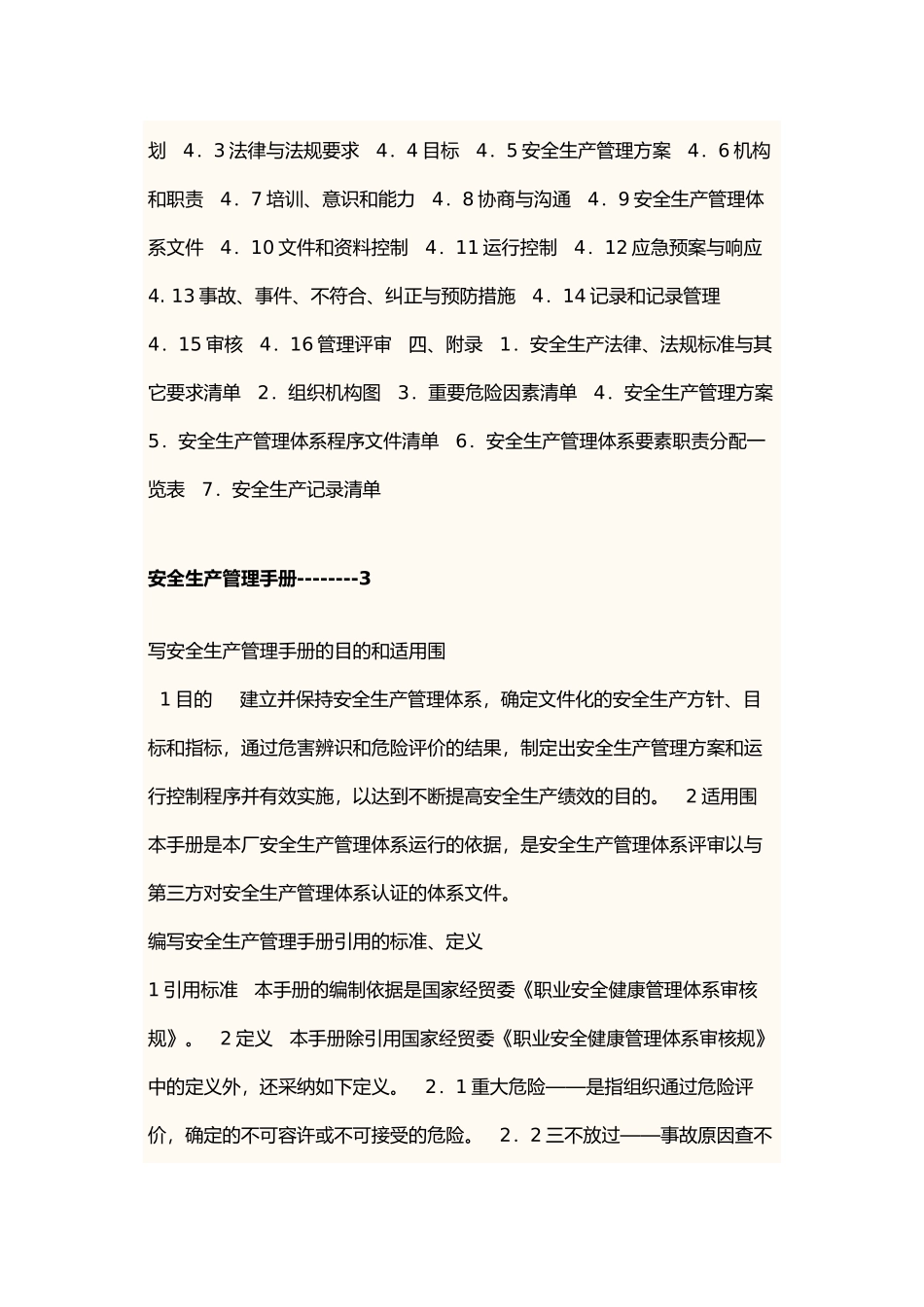 安全生产管理必备手册范本_第2页