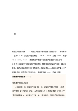 安全生产管理必备手册范本