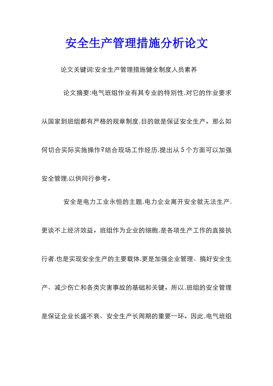 安全生产管理措施分析论文_第1页