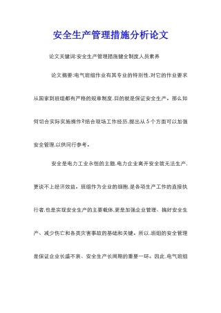 安全生产管理措施分析论文