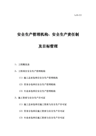 安全生产管理机构安全生产责任制与目标管理概述