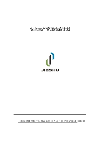 安全生产管理措施计划