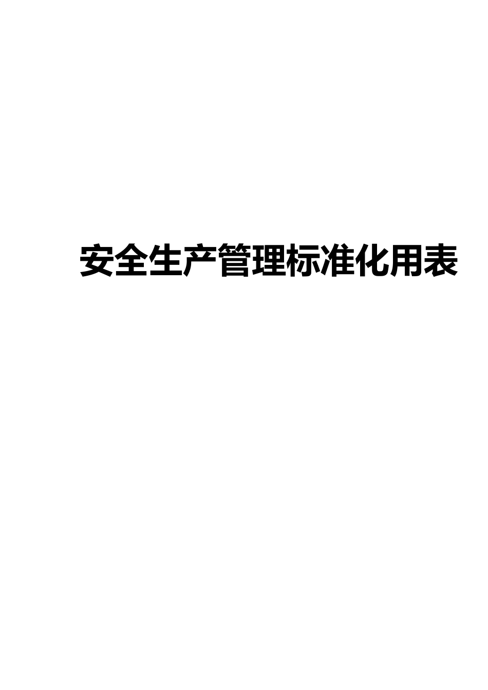 安全生产管理标准化用表_第1页