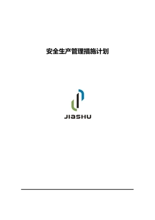 安全生产管理措施计划教材