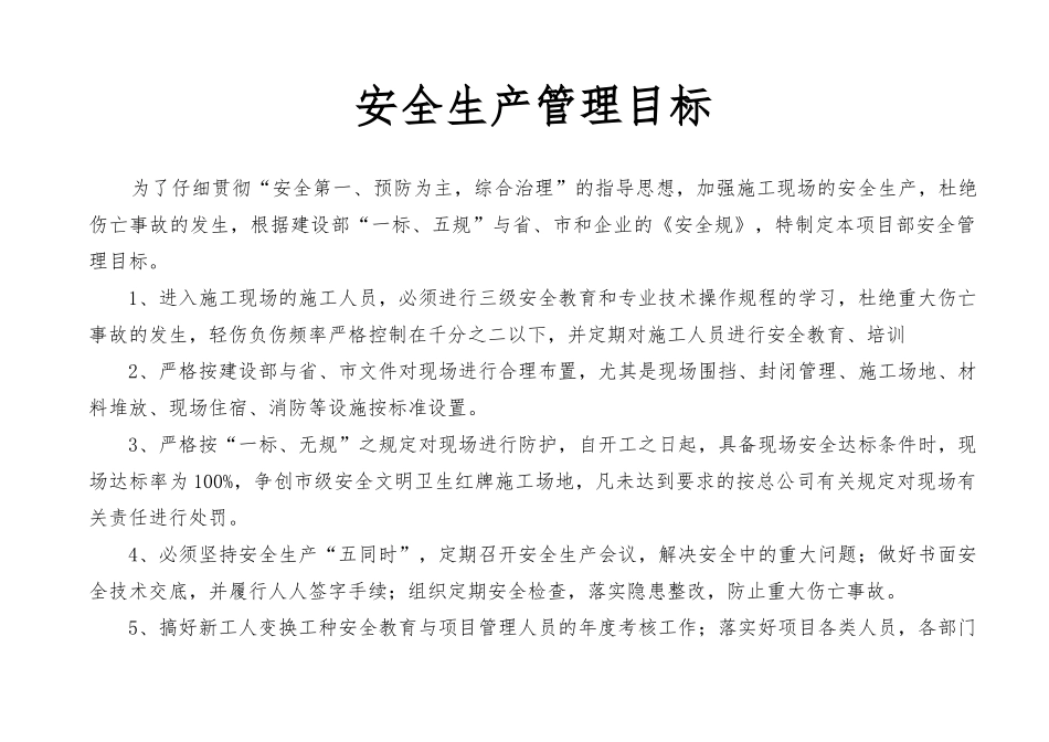 安全生产管理目标与分解含考核资料全_第1页