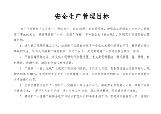 安全生产管理目标与分解含考核资料全