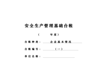 安全生产管理基础台帐