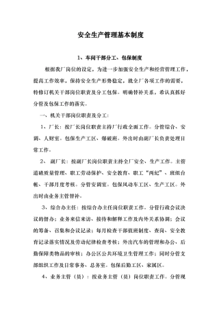安全生产管理基本制度汇编